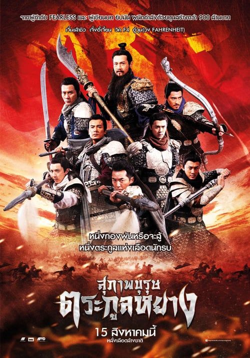 ดูหนังออนไลน์ฟรี Saving General Yang (2013) สุภาพบุรุษตระกูลหยาง