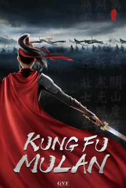 ดูหนังออนไลน์ Mulan: Princess Warrior (Kung Fu Mulan) มู่หลาน เจ้าหญิงนักรบ (2020)