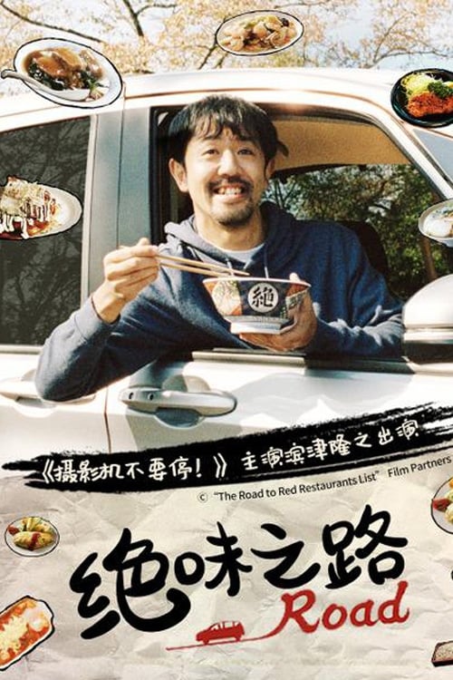 ดูหนังออนไลน์ฟรี ซีรี่ส์ญี่ปุ่น The Road to Red Restaurants List (2020) มนุษย์เงินเดือนตระเวนชิม ซับไทย (จบ)