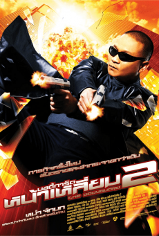 ดูหนังออนไลน์ฟรี The Bodyguard 2 (2007) บอดี้การ์ดหน้าเหลี่ยม ภาค 2