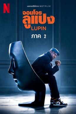 ดูหนังออนไลน์ฟรี Lupin จอมโจรลูแปง Season 2 (2021) Netflix พากย์ไทย