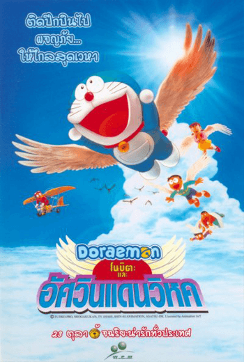 ดูหนังออนไลน์ Doraemon The Movie 22 (2001) โดเรม่อนเดอะมูฟวี่ โนบิตะและอัศวินแดนวิหค