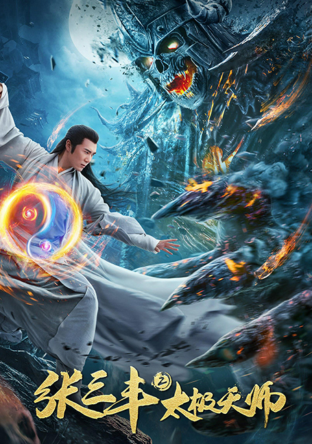 ดูหนังออนไลน์ฟรี Taoist Master (2020) ​ นักพรตจางแห่งหุบเขามังกรพยัคฆ์