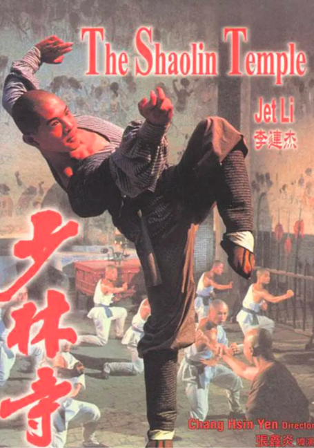 ดูหนังออนไลน์ฟรี The Shaolin Temple (1982) เสี่ยวลิ้มยี่