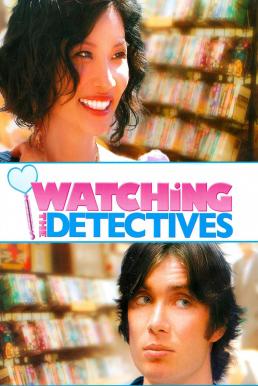 ดูหนังออนไลน์ฟรี Watching the Detectives (2007) โถแม่คุณ ป่วนใจผมจัง