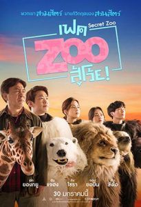 ดูหนังออนไลน์ฟรี Secret Zoo (2020) เฟคซูสู้เว้ย