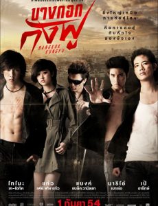 ดูหนังออนไลน์ฟรี Bangkok Kungfu (2011) บางกอกกังฟู