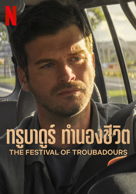 ดูหนังออนไลน์ The Festival of Troubadours (2022) ทรูบาดูร์ ทำนองชีวิต