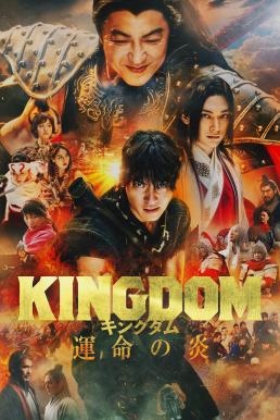 ดูหนังออนไลน์ฟรี Kingdom 3: The Flame of Destiny (2023) บรรยายไทย