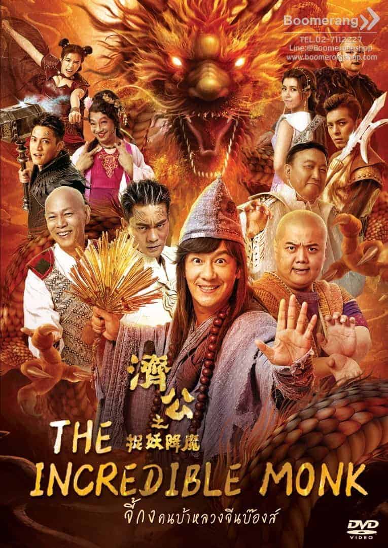 ดูหนังออนไลน์ฟรี The Incredible Monk – Dragon Return (2018) จี้กง คนบ้าหลวงจีนบ๊องส์ ภาค 2