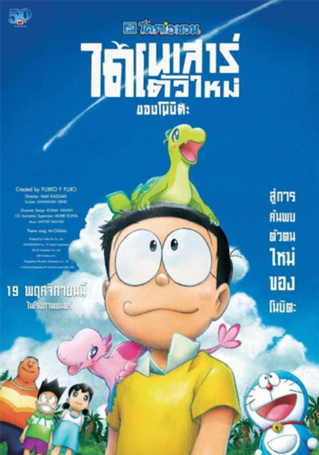ดูหนังออนไลน์ Doraemon Nobita’s New Dinosaur (2020) โดราเอมอน เดอะมูฟวี่ ตอน ไดโนเสาร์ตัวใหม่ของโนบิตะ