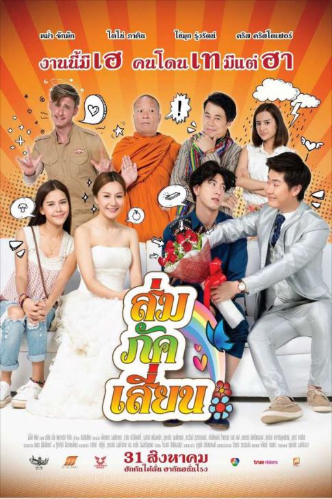 ดูหนังออนไลน์ฟรี Som Puk Sian (2017) ส่มภัคเสี่ยน