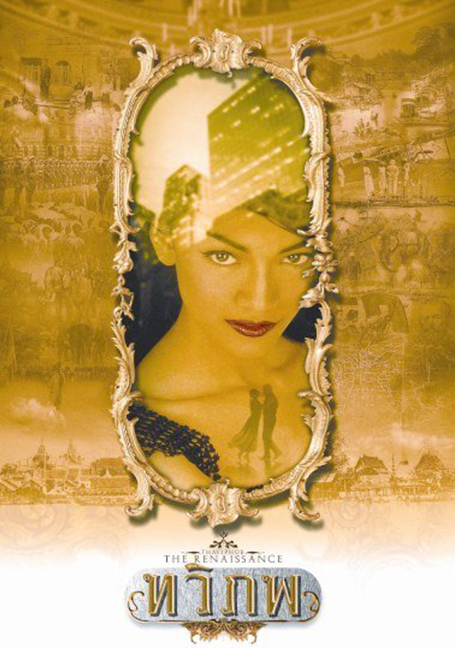 ดูหนังออนไลน์ The Siam Renaissance (2004) ทวิภพ