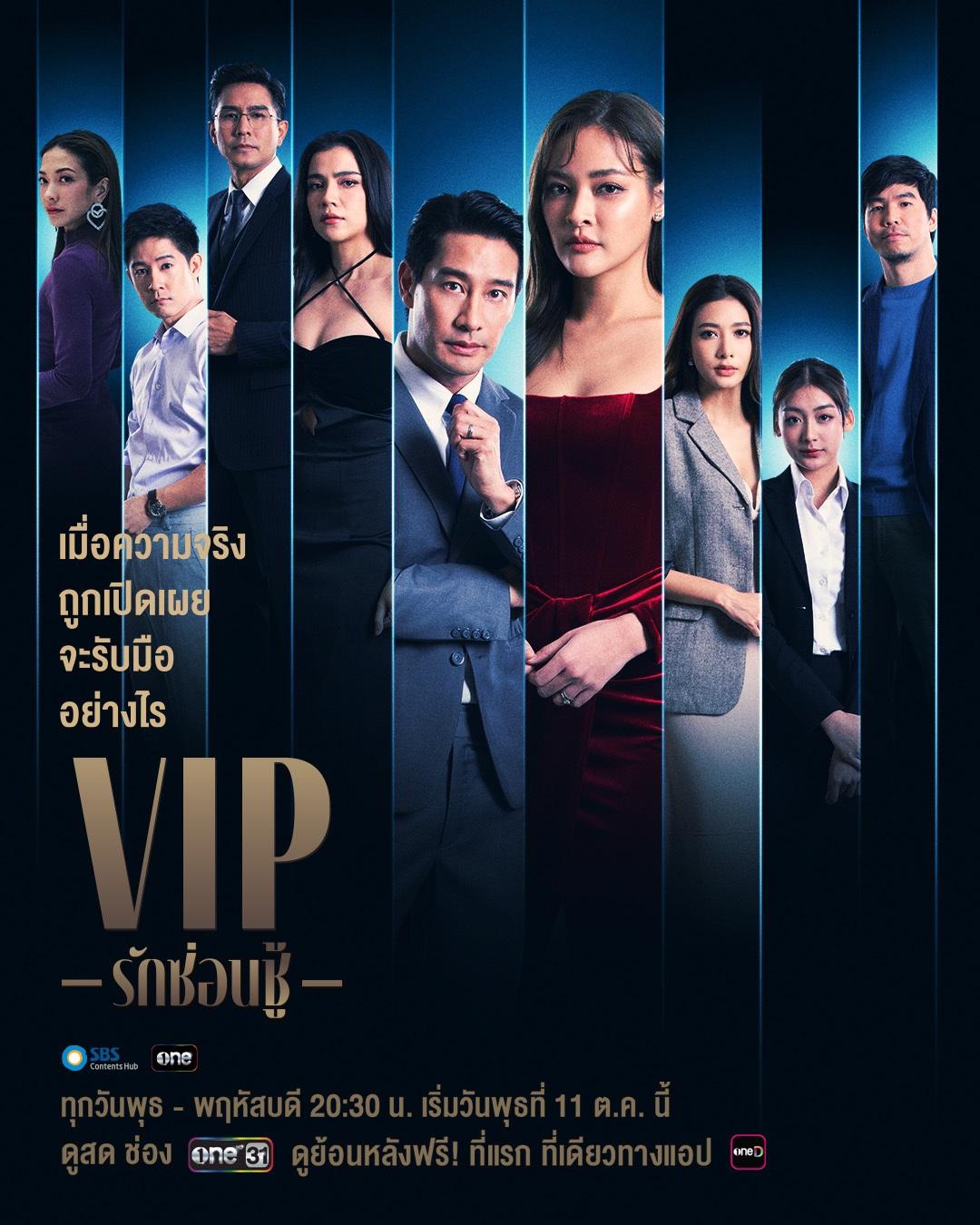 ดูหนังออนไลน์ฟรี ละครไทย VIP (2023) รักซ่อนชู้ พากย์ไทย