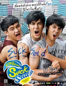 ดูหนังออนไลน์ SuckSeed (2011) ห่วยขั้นเทพ