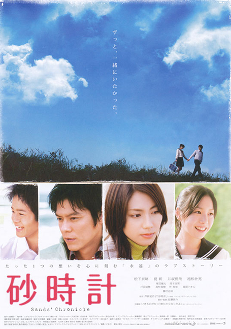 ดูหนังออนไลน์ฟรี Sand Chronicles (Sunadokei) (2008) หยุดโลกไว้ที่หัวใจของเธอ