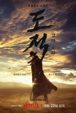 ดูหนังออนไลน์ ซีรี่ย์เกาหลี Song of the Bandits ลำนำคนโฉด (2023) ซับไทย