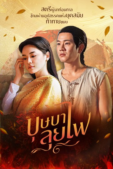 ดูหนังออนไลน์ฟรี ละครไทย Bussaba Lui Fai (2023) บุษบาลุยไฟ