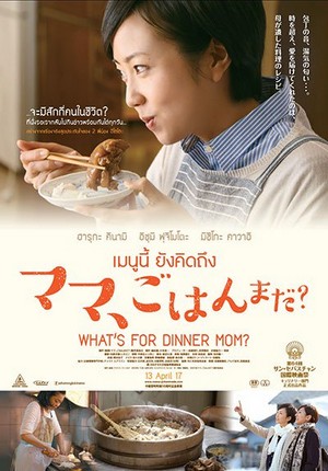 ดูหนังออนไลน์ฟรี What’s for Dinner Mom (2016) เมนนูนี้ ยังคิดถึง