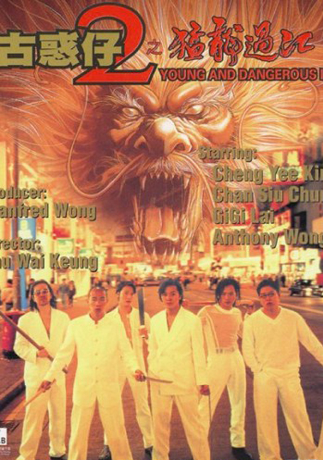 ดูหนังออนไลน์ Young & Dangerous 2 (1996)  กู๋หว่าไจ๋ 2