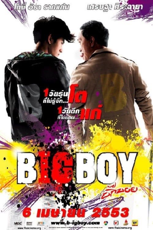 ดูหนังออนไลน์ฟรี Big Boy (2010) บิ๊กบอย