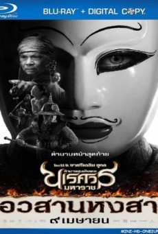 ดูหนังออนไลน์ฟรี King Naresuan 6 ตำนานสมเด็จพระนเรศวรมหาราช ภาค 6 ตอน อวสานหงสา