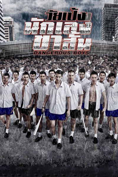 ดูหนังออนไลน์ฟรี Dangerous Boys (2014) วัยเป้ง นักเลงขาสั้น