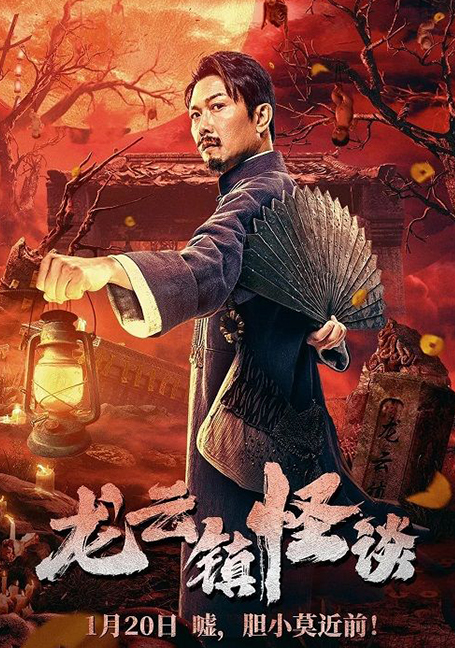 ดูหนังออนไลน์ Tales of Longyun Town (2022) หลงอวิ๋น ดินแดนแสนประหลาด