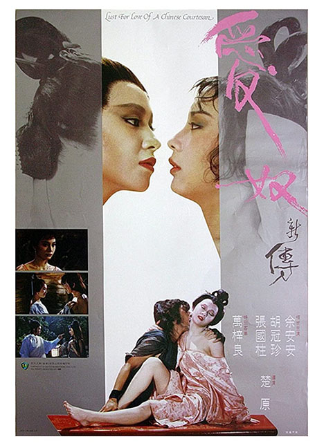 ดูหนังออนไลน์ฟรี Lust for Love of a Chinese Courtesan (1984) รักต้องเชือด