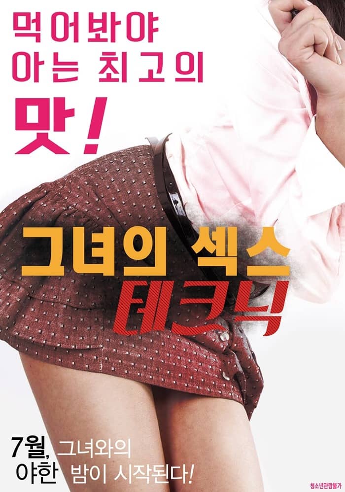 ดูหนังออนไลน์ฟรี Her Sexual Skills (2016) [เกาหลี R18+]