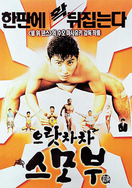 ดูหนังออนไลน์ Sumo Do, Sumo Don’t (1992) ซูโม่โด ซูโม่อย่า