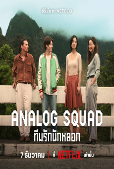 ดูหนังออนไลน์ ซีรี่ส์ไทย Analog Squad (2023) ทีมรักนักหลอก