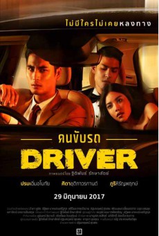 ดูหนังออนไลน์ฟรี Driver[2017]