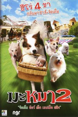 ดูหนังออนไลน์ฟรี มะหมา 4 ขาครับ ภาค 2 Mid Road Gang 2 (2012)