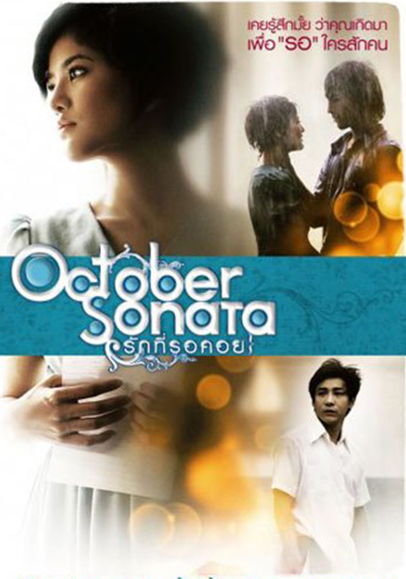 ดูหนังออนไลน์ฟรี October Sonata (2009) รักที่รอคอย