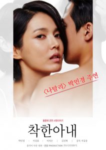 ดูหนังออนไลน์ฟรี The Kind Wife (2016) [เกาหลี 18+]