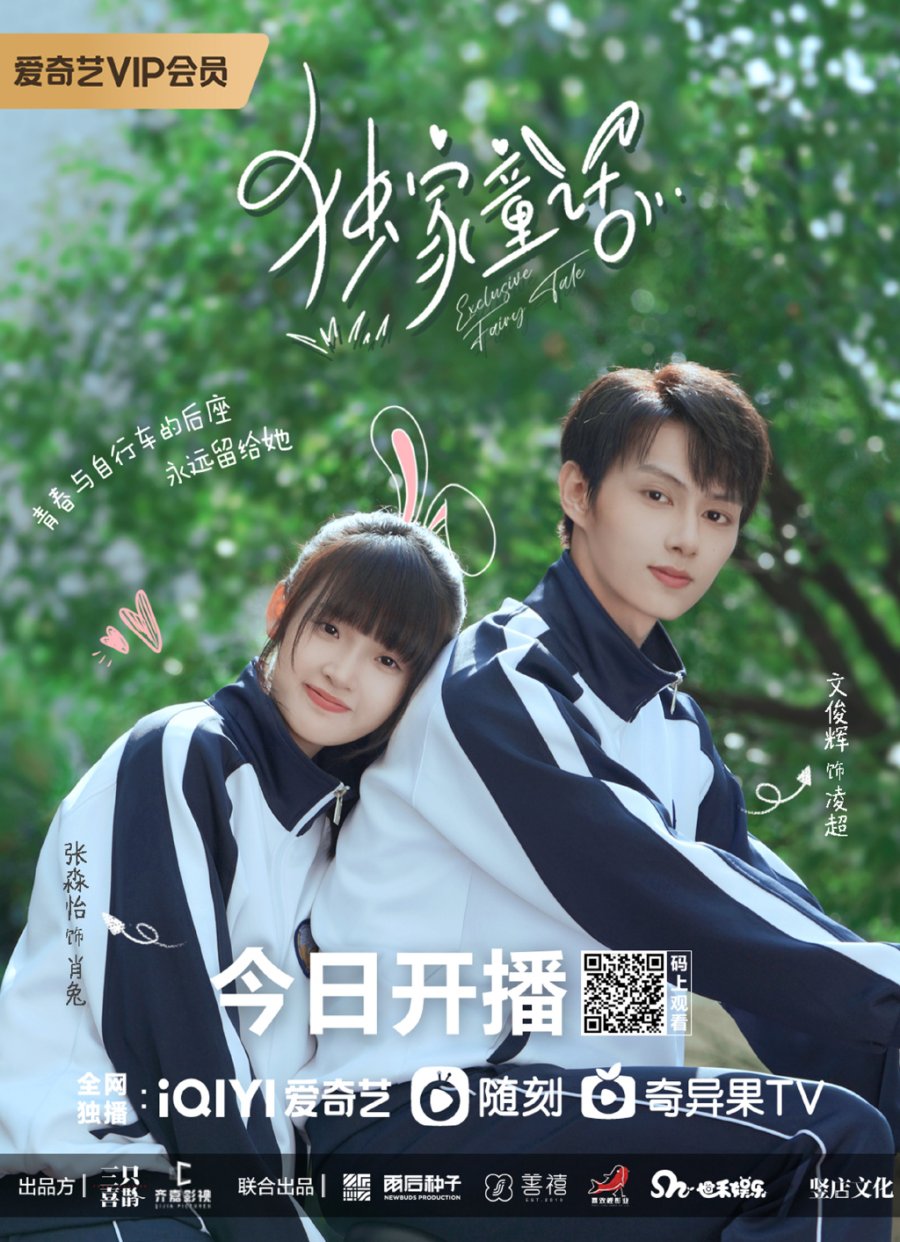 ดูหนังออนไลน์ฟรี ซีรี่ย์จีน Exclusive Fairytale (2023) นิทานรัก ของสองเรา ซับไทย (จบ)
