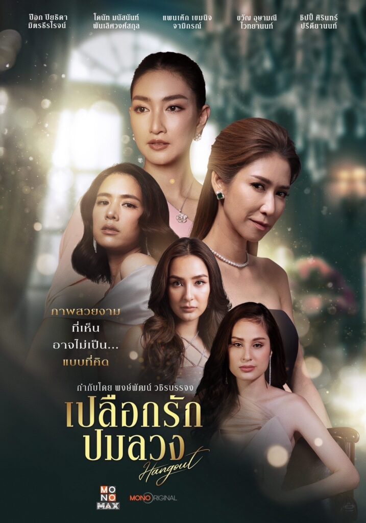 ดูหนังออนไลน์ ซีรี่ย์ไทย Hang Out (2023) เปลือกรักปมลวง