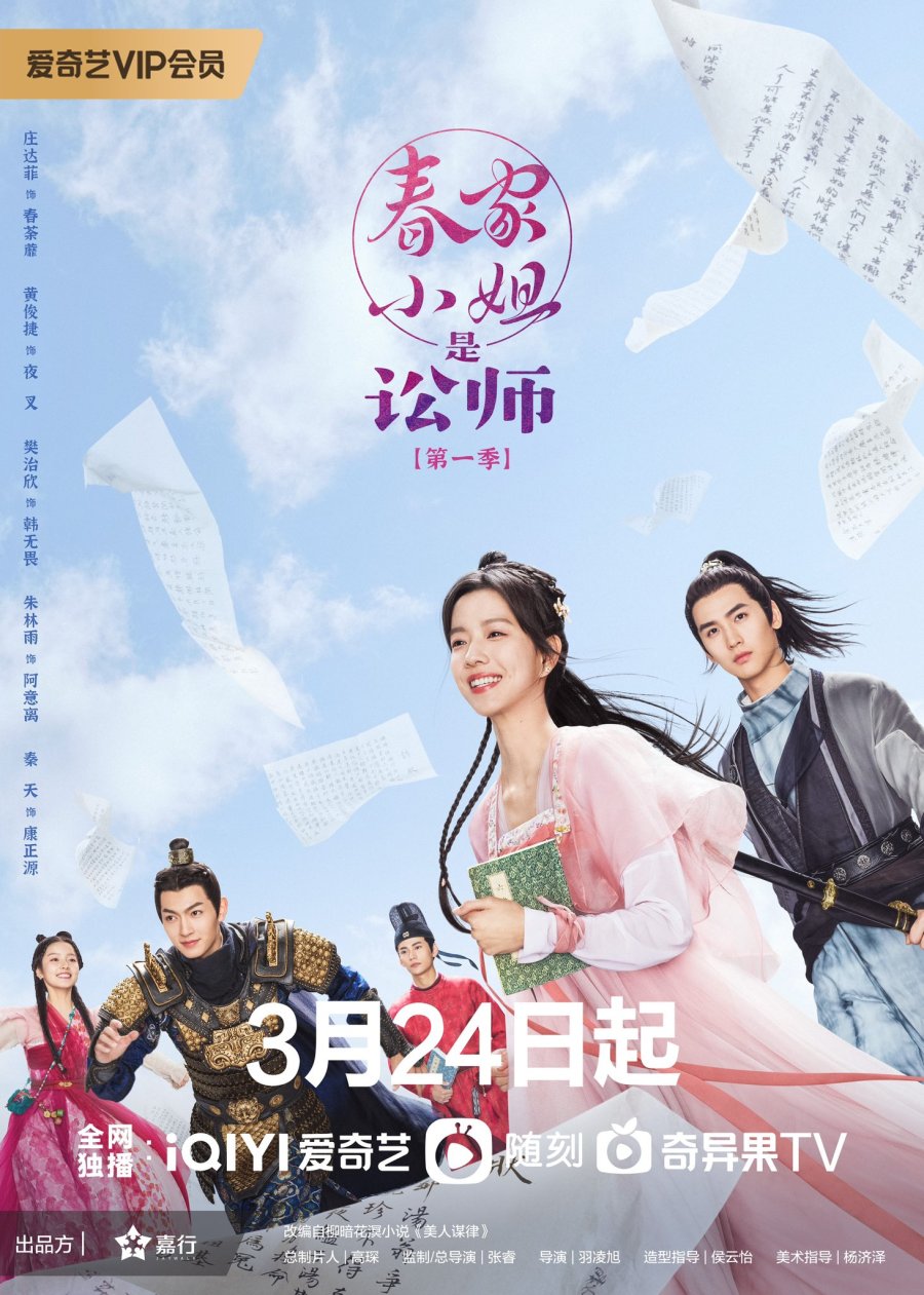 ดูหนังออนไลน์ฟรี ซีรี่ส์จีน Miss Chun Is a Litigator (2023) ทนายสาวถึงคราวสู้ ซับไทย (จบ)