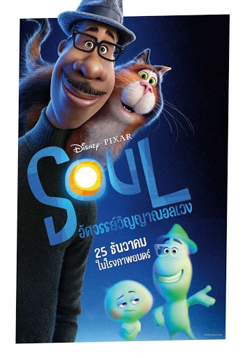 ดูหนังออนไลน์ Soul (2020)  อัศจรรย์วิญญาณอลเวง