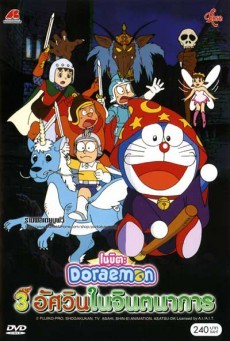 ดูหนังออนไลน์ฟรี Doraemon The Movie 15 (1994) โดเรม่อนเดอะมูฟวี่ สามอัศวินในจินตนาการ