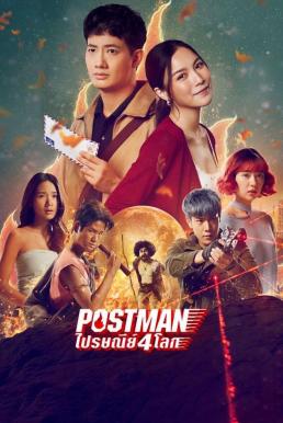 ดูหนังออนไลน์ ไปรษณีย์ 4 โลก Postman (2023)