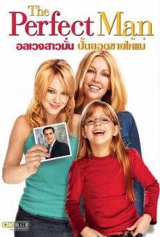 ดูหนังออนไลน์ฟรี The Perfect Man (2005) อลเวงสาวมั่น ปั้นยอดชายให้แม่