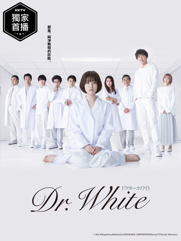 ดูหนังออนไลน์ ซีรี่ส์ญี่ปุ่น Dr. White (2022) ดอกเตอร์ไวต์ปริศนาลับคุณหมออัจฉริยะ | พากย์ไทย