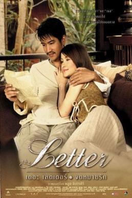 ดูหนังออนไลน์ฟรี The Letter (2004) เดอะเลตเตอร์ จดหมายรัก