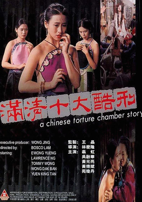 ดูหนังออนไลน์ฟรี A Chinese Torture Chamber Story (1994) 10 เครื่องสังเวยรัก