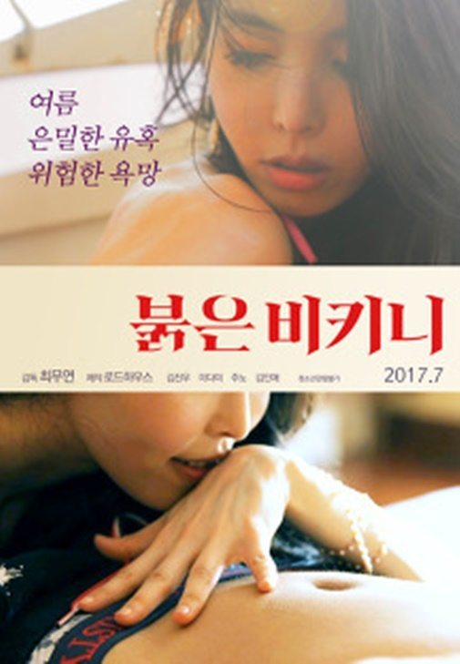 ดูหนังออนไลน์ฟรี Red Bikini (2017) [เกาหลี 18+]