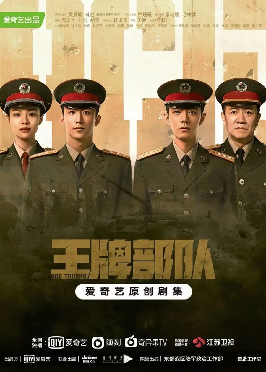 ดูหนังออนไลน์ฟรี ซีรี่ย์จีน Ace Troops (2023) กองกำลังประจัญบาน พากย์ไทย (จบ)