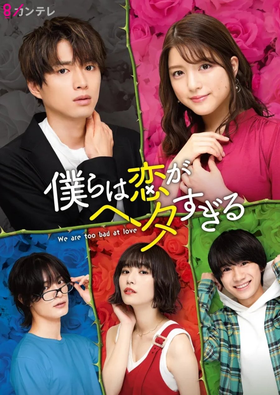 ดูหนังออนไลน์ ซีรี่ส์ญี่ปุ่น We Are too Clumsy About Love (2020) วุ่นชะมัด รักของพวกเรา ซับไทย