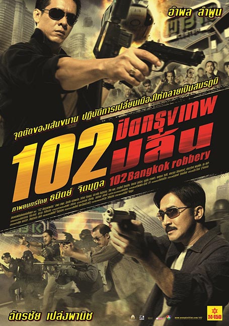 ดูหนังออนไลน์ 102 Bangkok Robbery (2004) 102 ปิดกรุงเทพปล้น